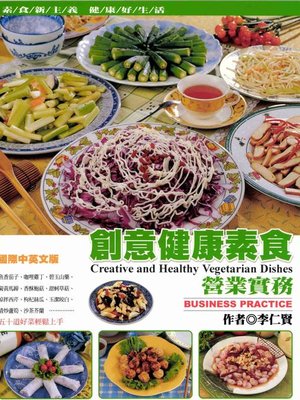 cover image of 創意健康素食